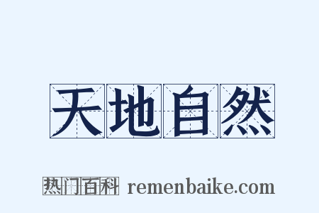 天地自然是什么意思的图片